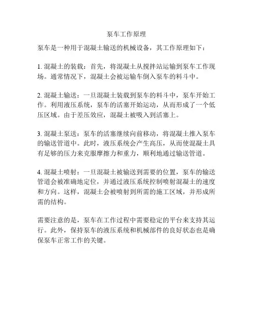 泵车工作原理