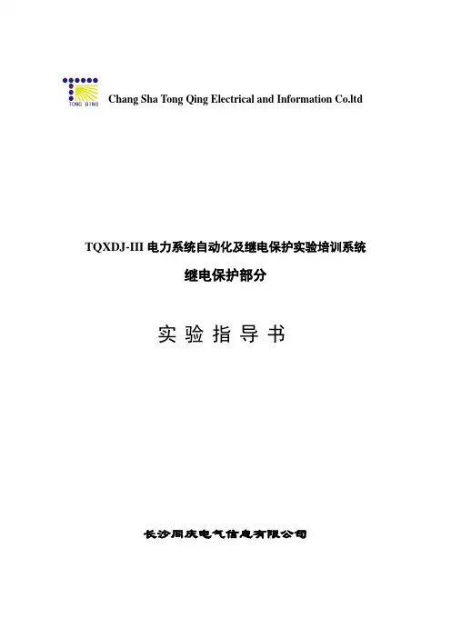 TQXDJ-III电力系统自动化及继电保护实验培训系统继电保护部分实验指导书