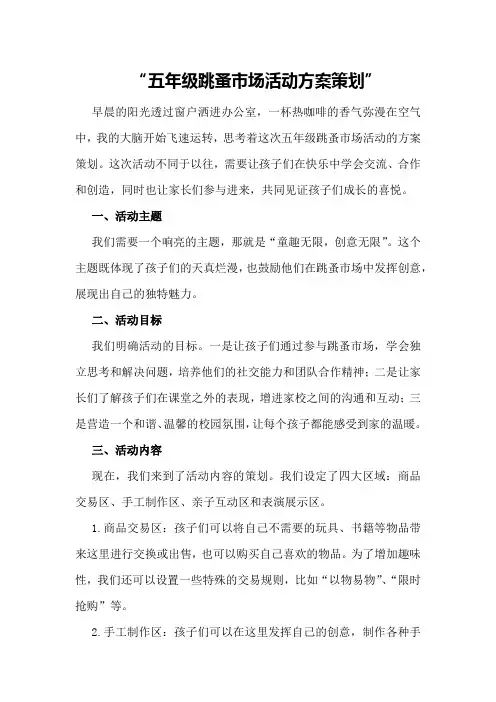 五年级跳蚤市场活动方案策划