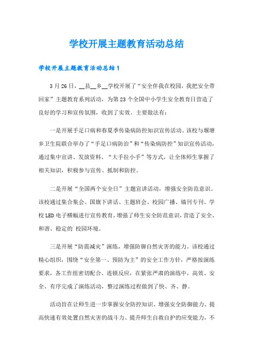 学校开展主题教育活动总结