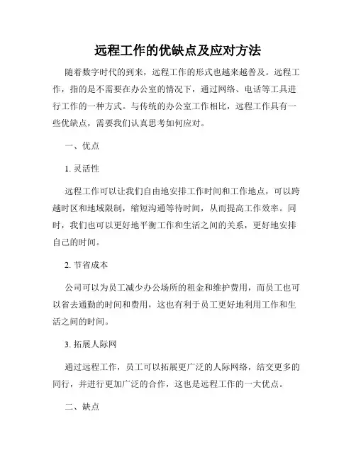 远程工作的优缺点及应对方法
