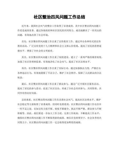 社区整治四风问题工作总结