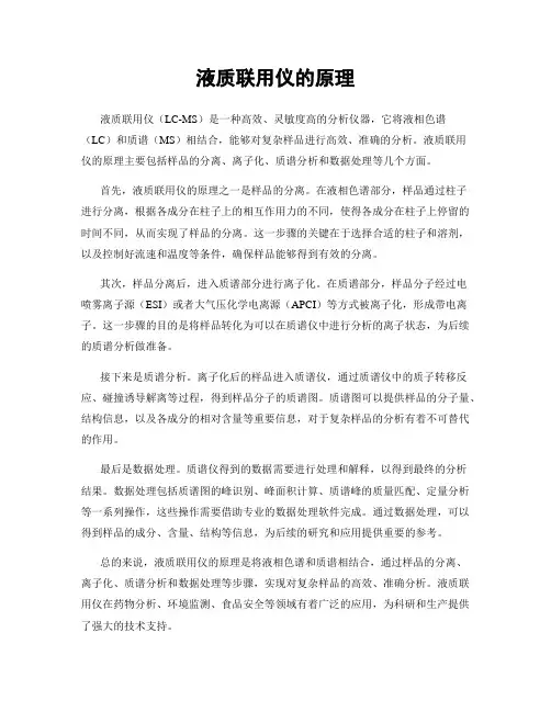 液质联用仪的原理