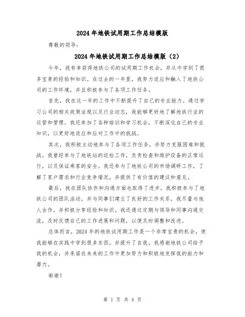 2024年地铁试用期工作总结模版(3篇)