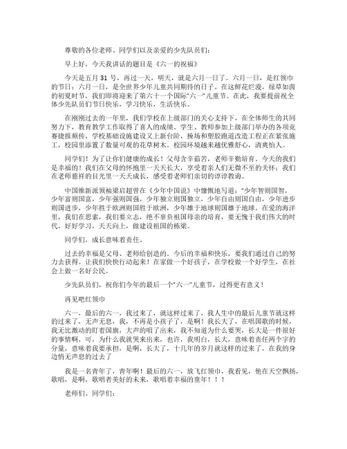六一升旗仪式国旗下讲话稿范例五篇