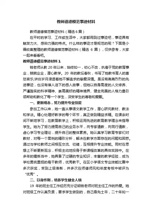 教师道德模范事迹材料