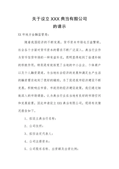 关于设立XXX典当有限公司