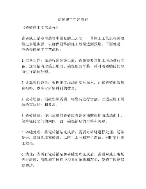 瓷砖施工工艺流程
