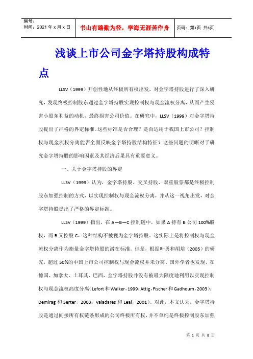 浅谈上市公司金字塔持股构成特点