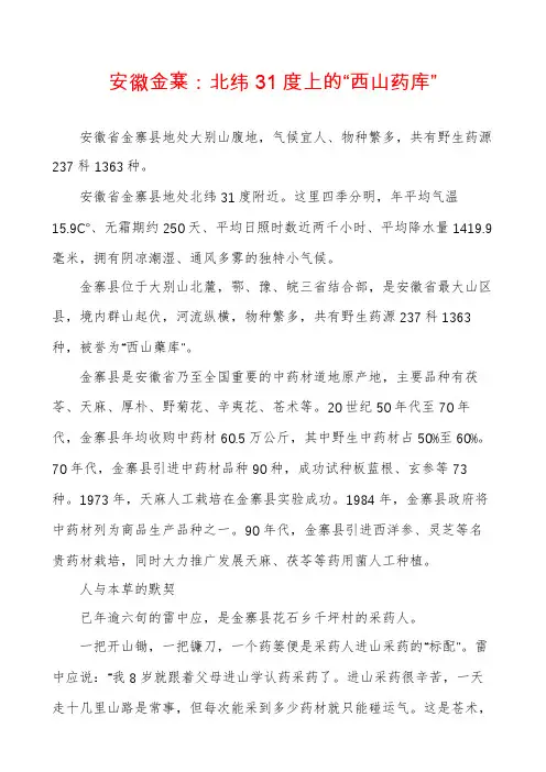 安徽金寨：北纬31度上的“西山药库”