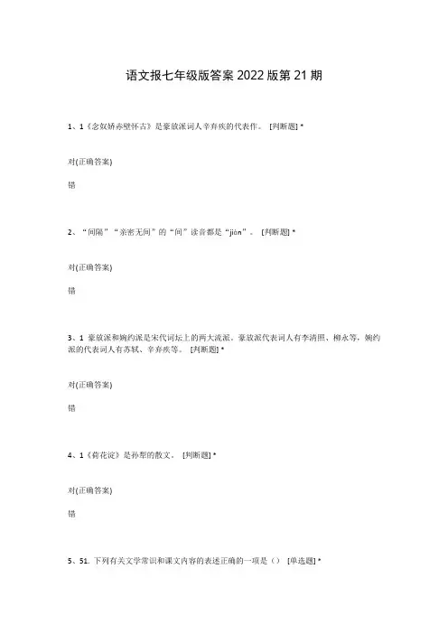 语文报七年级版答案2022版第21期