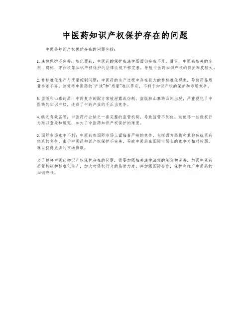 中医药知识产权保护存在的问题