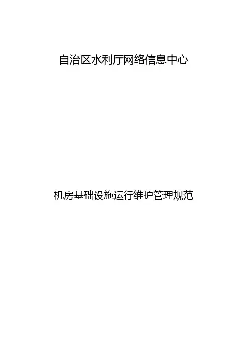 5、机房基础设施运行维护管理规范