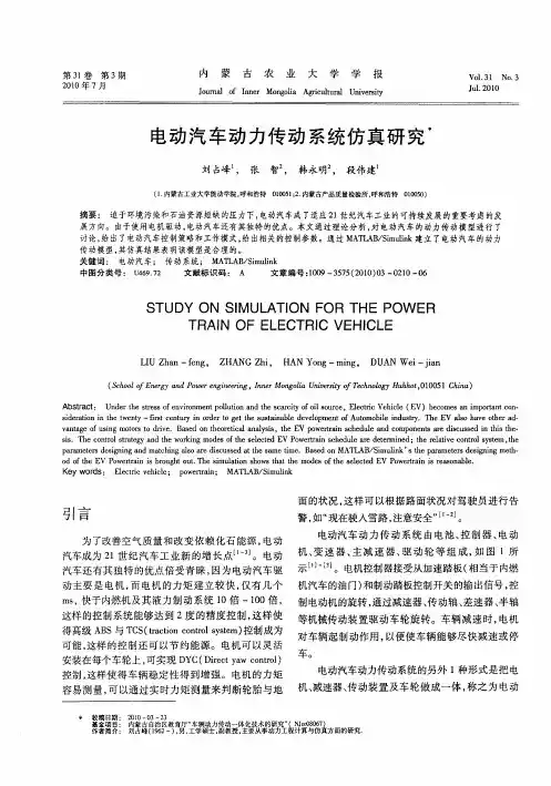 电动汽车动力传动系统仿真研究