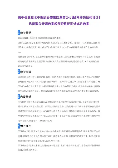 高中信息技术中图版必修第四章第2-1课《网站的结构设计》优质课公开课教案教师资格证面试试讲教案
