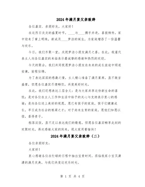 2024年满月宴父亲致辞（五篇）