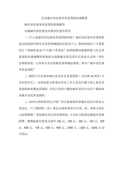 迁安城乡居民基本养老保险政策解答
