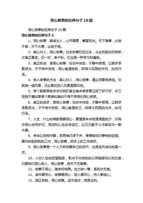 用心做事的经典句子10篇