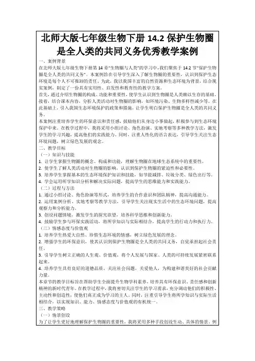 北师大版七年级生物下册14.2保护生物圈是全人类的共同义务优秀教学案例
