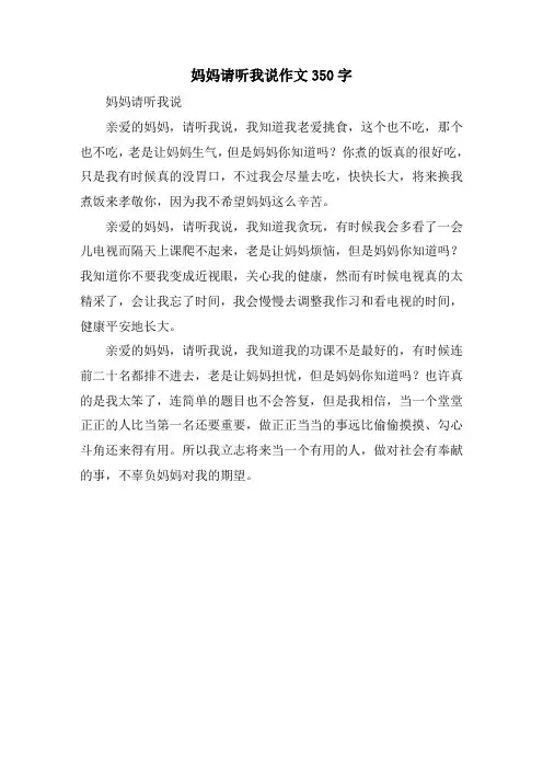 妈妈请听我说作文350字