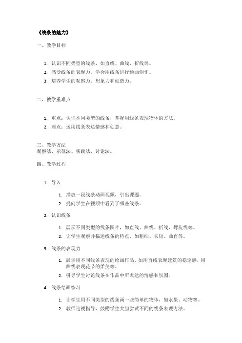 《线条的魅力》精品教案
