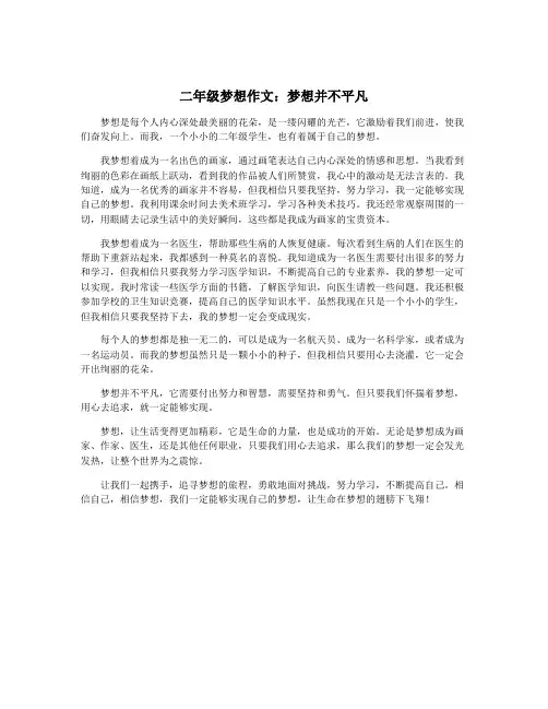 二年级梦想作文：梦想并不平凡