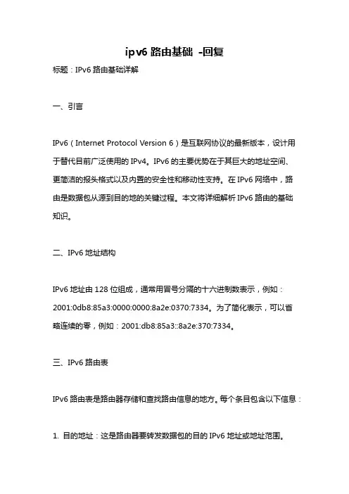ipv6路由基础 -回复