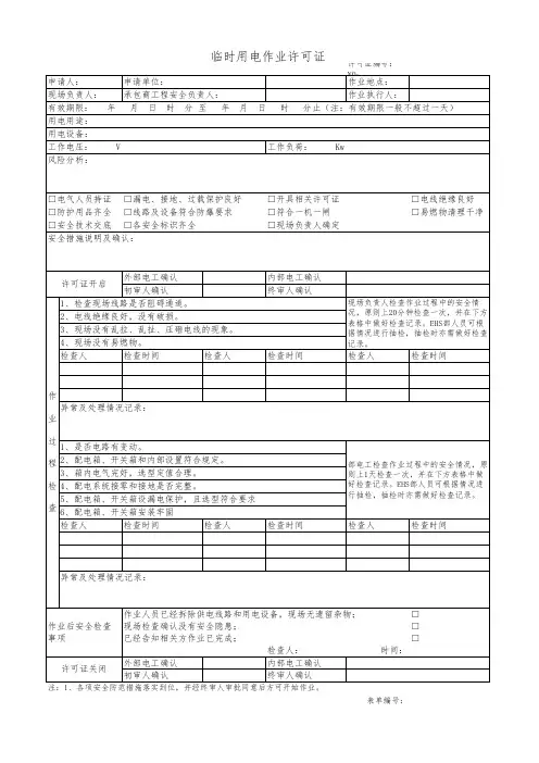 危险作业许可证模版