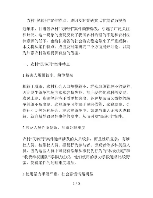 农村“民转刑”案件特点、成因及对策研究以甘肃省为视角