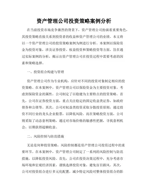 资产管理公司投资策略案例分析