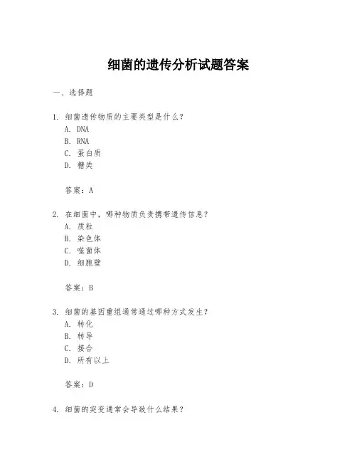 细菌的遗传分析试题答案