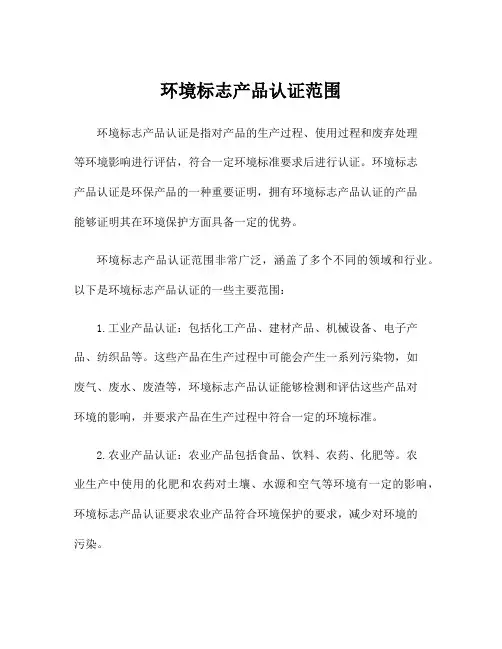 环境标志产品认证范围