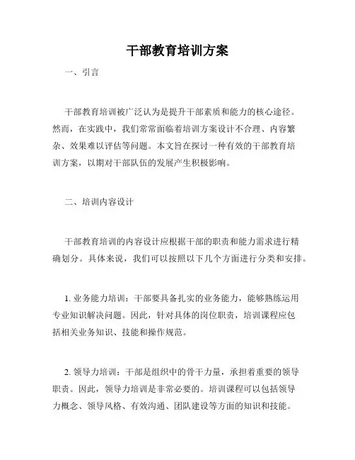 干部教育培训方案