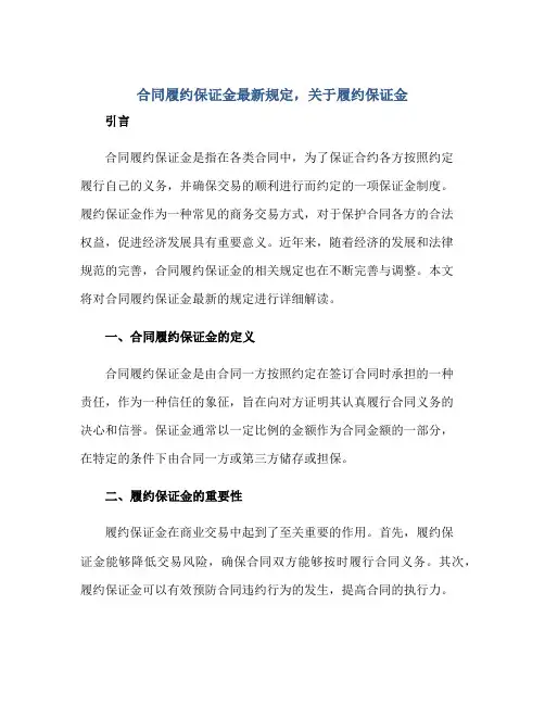 2023合同履约保证金最新规定,关于履约保证金