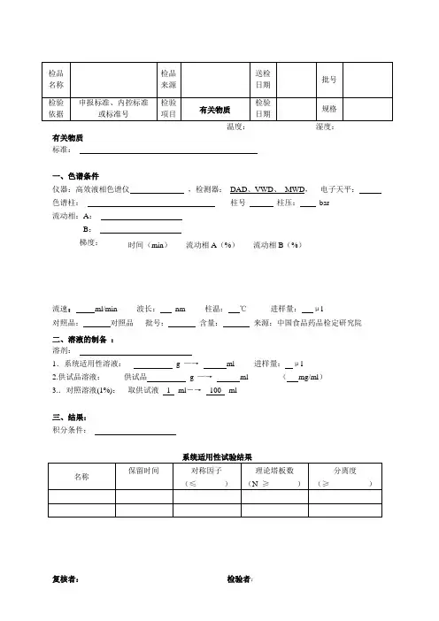 原始记录模板(有关物质)