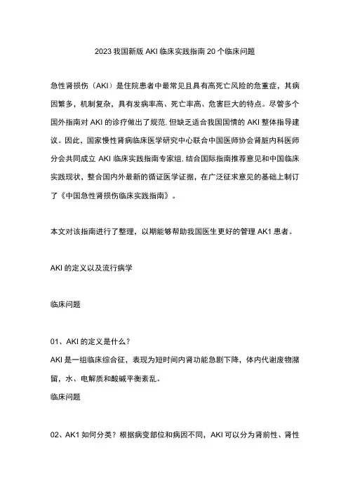 2023我国新版AKI临床实践指南20个临床问题