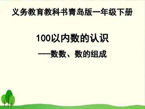一年级下数学 2.《信息窗一(100以内数的认识)》 青岛版(五四制)PPT课件(12张)