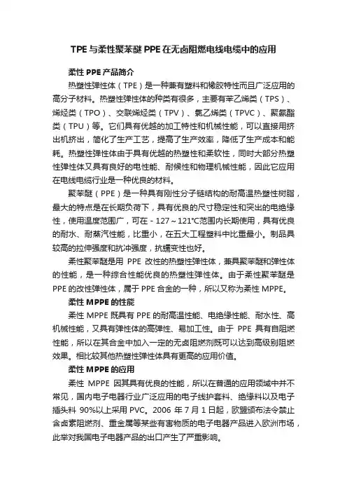 TPE与柔性聚苯醚PPE在无卤阻燃电线电缆中的应用