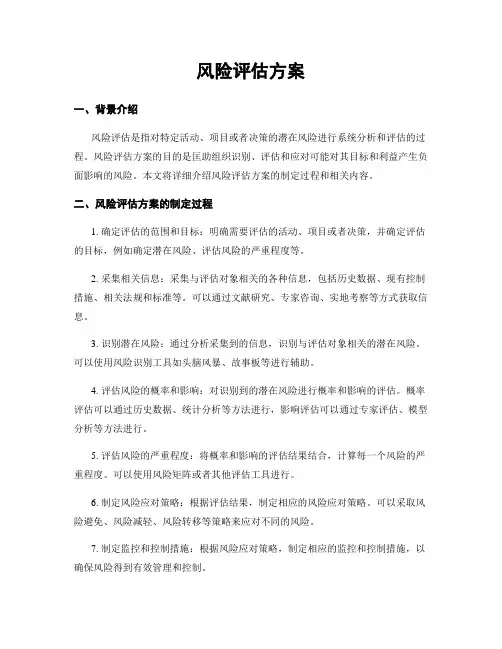 风险评估方案