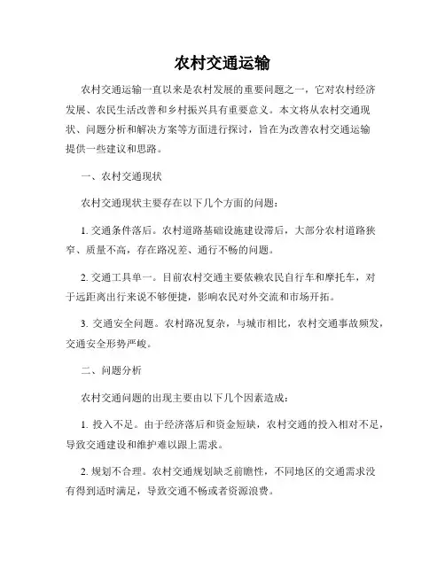 农村交通运输