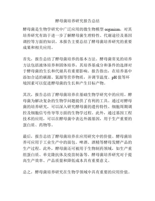 酵母菌培养研究报告总结