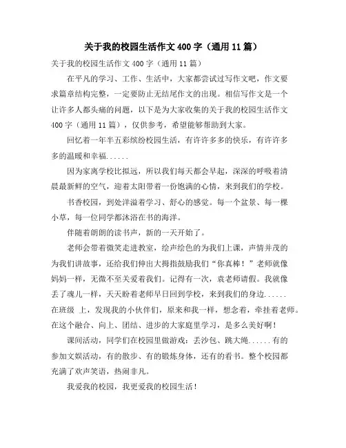 关于我的校园生活作文400字(通用11篇)