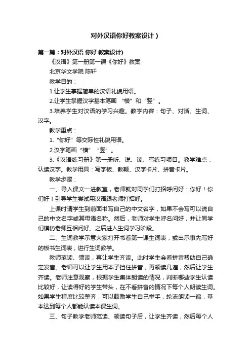对外汉语你好教案设计）