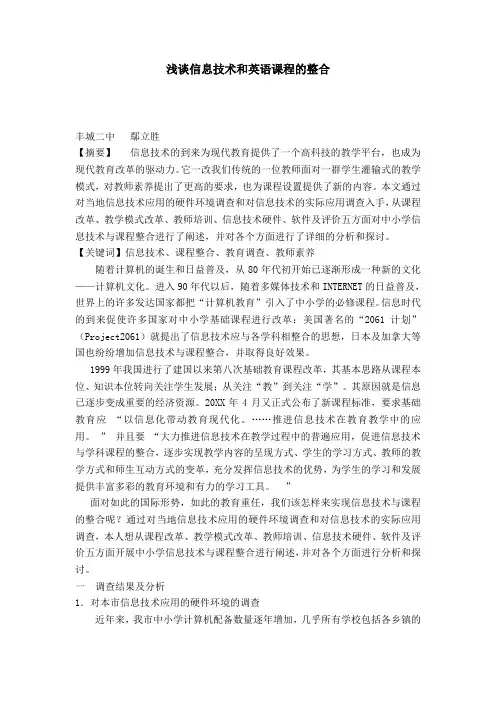 浅谈信息技术和英语课程的整合-模板