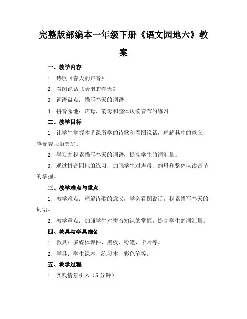 完整版部编本一年级下册《语文园地六》教案