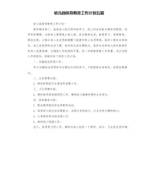 幼儿园保育教育工作计划五篇