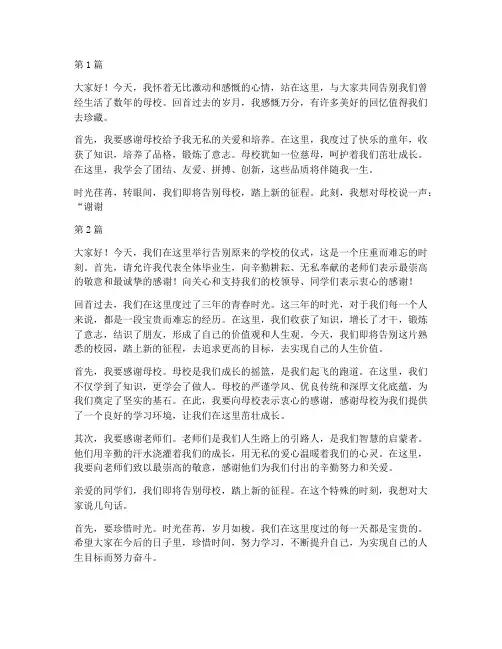 告别原来的学校发言稿(3篇)
