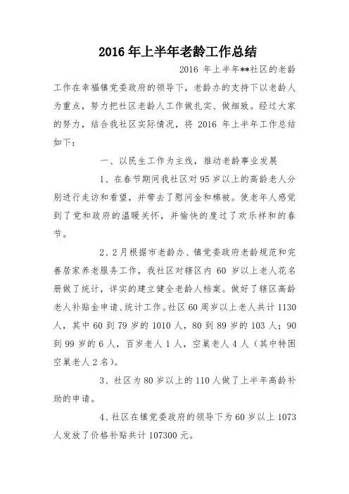 2016年上半年老龄工作总结