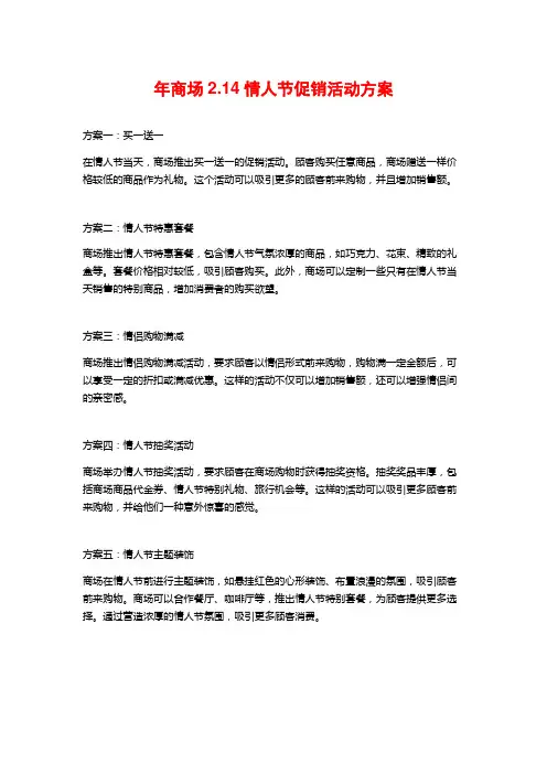 年商场2.14情人节促销活动方案
