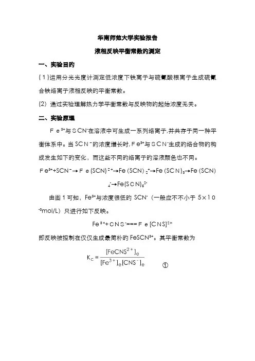 液相反应平衡常数的测定(华南师范大学物化实验)